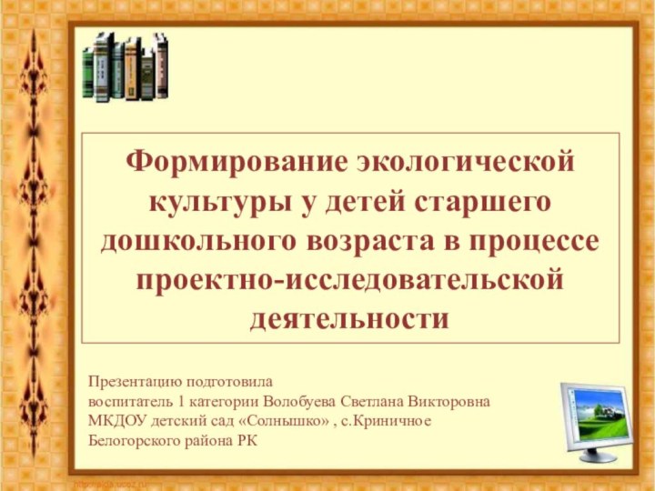 Формирование экологической культуры у детей старшего дошкольного возраста в процессе проектно-исследовательской деятельностиПрезентацию