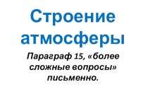 Презентация по географии на тему Строение атмосферы (6 класс)