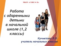 Презентация выступления на педагогическом совете на тему:Работа с одаренными детьми