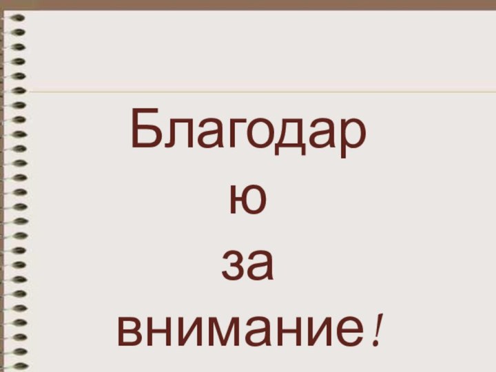 Благодарю за внимание!