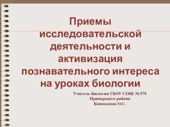 Презентация Приемы исследовательской деятельности и активизация познавательного интереса на уроках биологии