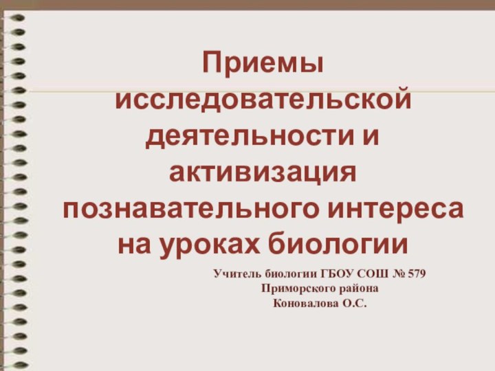 Приемы исследовательской деятельности и активизация познавательного интереса на уроках биологииУчитель биологии ГБОУ