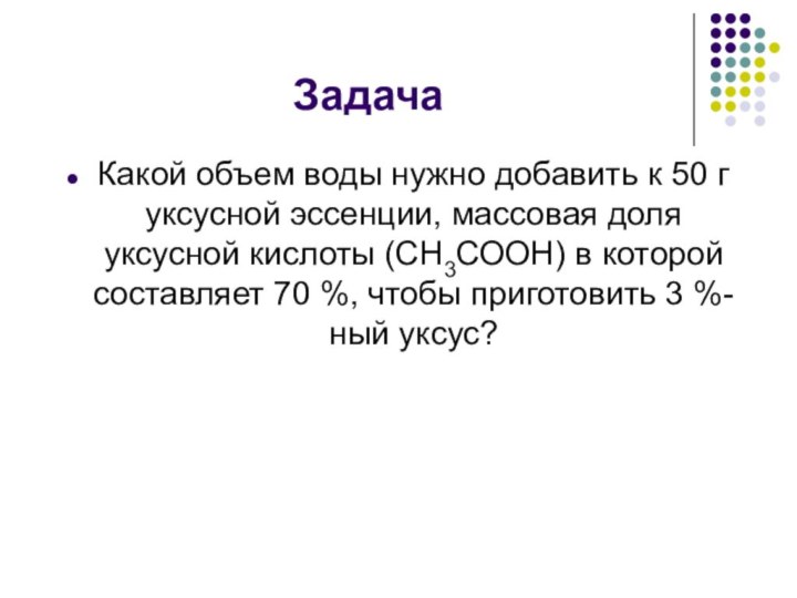 Задача Какой объем воды нужно добавить к 50 г уксусной эссенции, массовая