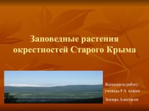 Презентация по биологии Заповедные растения окрестностей Старого Крыма