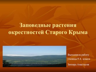 Презентация по биологии Заповедные растения окрестностей Старого Крыма