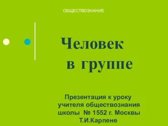 Презентация по курсу Обществознание для учащихся 6 классов по теме: Человек в группе.