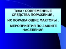 Презентация урока по ОБЖ на тему: СОВРЕМЕННЫЕ СРЕДСТВА ПОРАЖЕНИЯ  (10 класс)