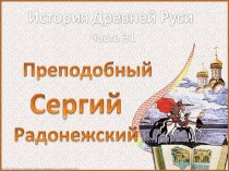 Презентация по литературному чтению на тему  Святые земли русской ( 4 класс)