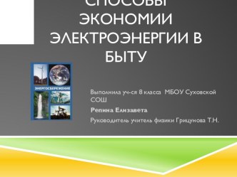 Презентация Способы экономии электроэнергии в быту