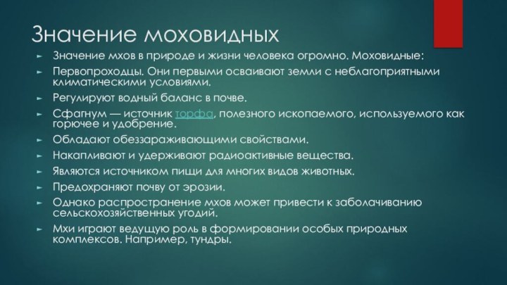 Значение моховидных Значение мхов в природе и жизни человека огромно. Моховидные:Первопроходцы. Они