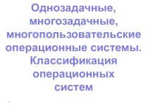 Презентация по дисциплине ППОПД для специальности 11.02.10 на тему Классификация ОС