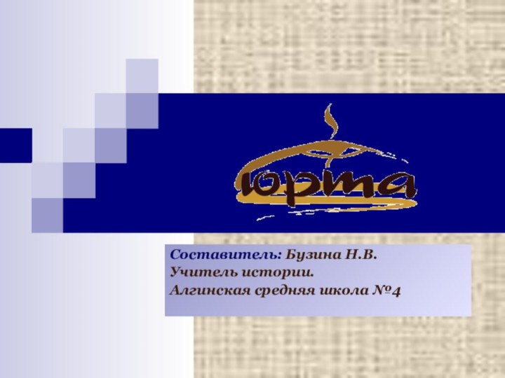 Составитель: Бузина Н.В.Учитель истории.Алгинская средняя школа №4