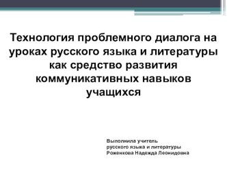 Мастер-класс Технология проблемного диалога на уроках русского языка и литературы как средство развития коммуникативных навыков учащихся