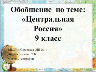 Презентация по географии на тему Обобщение по теме: Центральная Россия (9 класс)