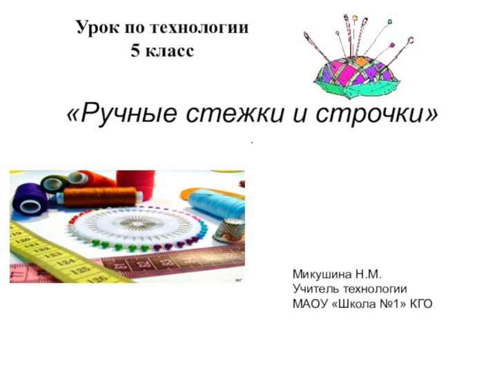 «Ручные стежки и строчки» .  Урок по технологии 5 классМикушина Н.М.