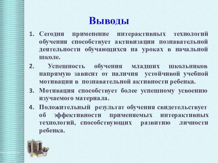 ВыводыСегодня применение интерактивных технологий обучения способствует активизации познавательной деятельности обучающихся на уроках