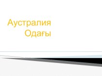 Презентация по географий на тему Интересный материк Аустралия (7 класс)