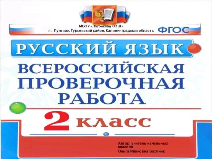 МБОУ «Луговская СОШ» п . Луговое, Гурьевский район, Калининградская областьАвтор: учитель начальных классовОльга Ивановна Бортник