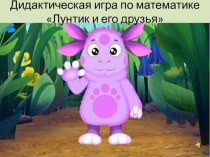 Дидактическая игра по математике