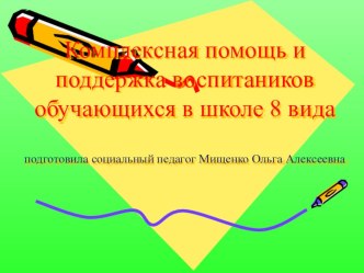 Комплексная помощь и поддержка воспитаников обучающихся в школе 8 вида