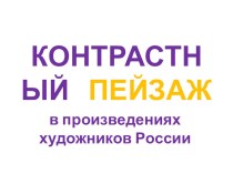 Презентация по ИЗО на тему Контрастный пейзаж в произведениях художников России