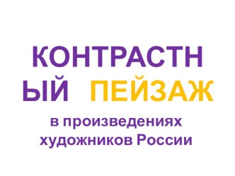 Презентация по ИЗО на тему Контрастный пейзаж в произведениях художников России