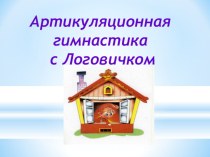 Артикуляционная гимнастика с Логовичком