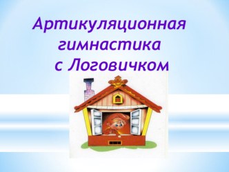 Артикуляционная гимнастика с Логовичком