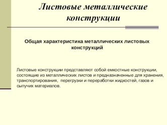 Презентация по МДК 01.02 Технология производства сварных конструкций на тему Листовые конструкции