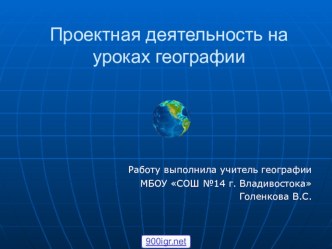 Презентация Проектная деятельность на уроках географии