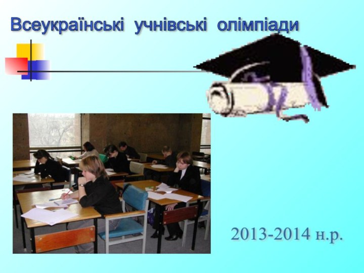 Всеукраїнські учнівські олімпіади 2013-2014 н.р.