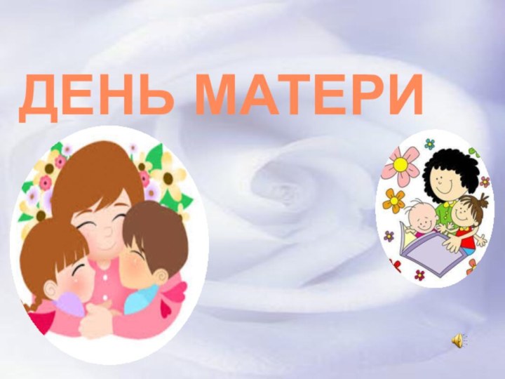 ДЕНЬ МАТЕРИ