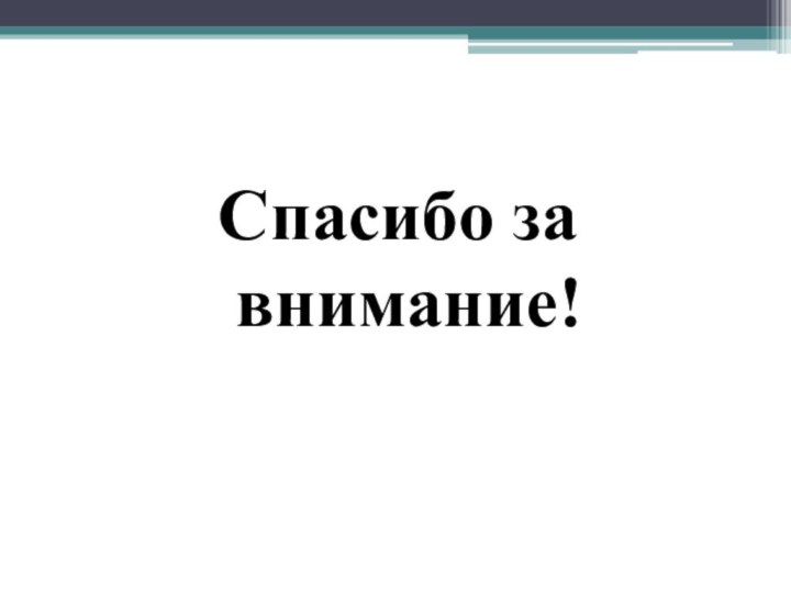 Спасибо за внимание!