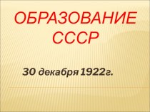 Презентация по истории Образование СССР ( даты и символика)