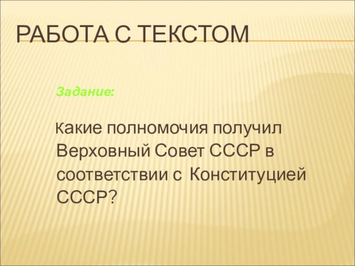 РАБОТА С ТЕКСТОМ       Задание: