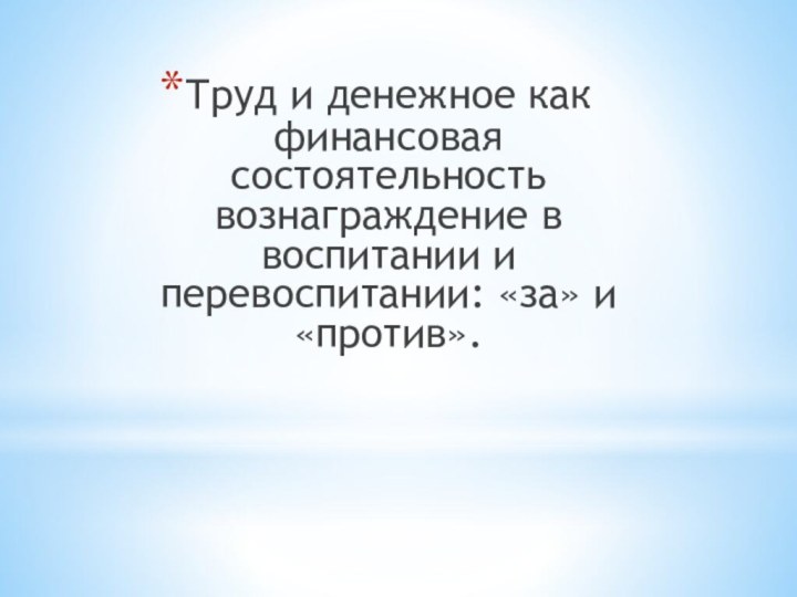 Труд и денежное как финансовая состоятельность вознаграждение в воспитании и перевоспитании: «за» и «против».