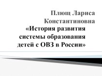 Презентация История развития системы образования детей с ОВЗ в России