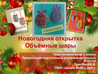 Презентация к уроку технология в начальной школе по теме Новогодняя открытка. Объёмные шары