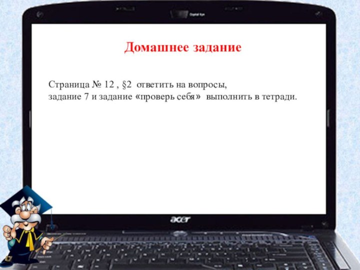 Страница № 12 , §2 ответить на вопросы, задание 7 и задание