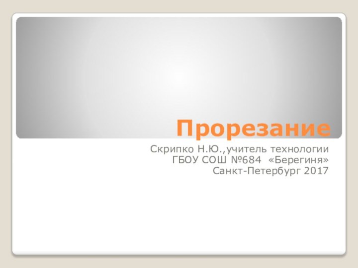 ПрорезаниеСкрипко Н.Ю.,учитель технологииГБОУ СОШ №684 «Берегиня»Санкт-Петербург 2017