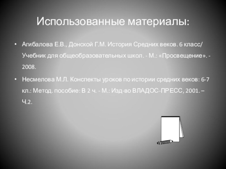 Использованные материалы:Агибалова Е.В., Донской Г.М. История Средних веков. 6 класс/ Учебник для