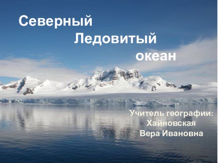 Северный         Ледовитый