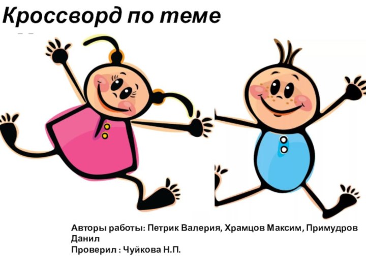 Кроссворд по теме «Местоимение»Авторы работы: Петрик Валерия, Храмцов Максим, Примудров ДанилПроверил : Чуйкова Н.П.