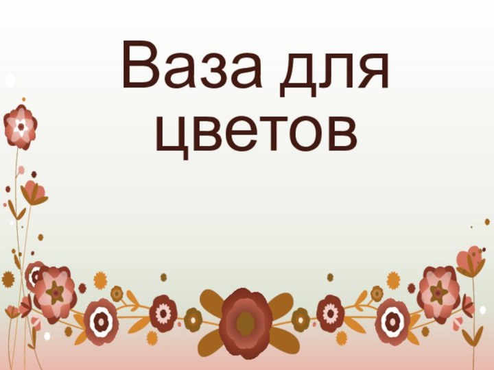 Ваза для цветов