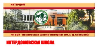 Презентация для музея школы ИНТЕРДОМОВСКАЯ ШКОЛА