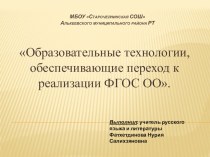 Образовательные технологии, обеспечивающие переход к реализации ФГОС ОО.