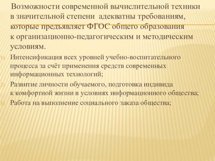 Возможности современной вычислительной техники в значительной степени адекватны требованиям, которые