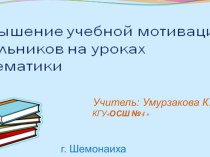 Повышение учебной мотивации учащихся