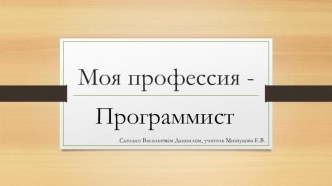 Презентация по ППП на тему:Моя будущая профессия