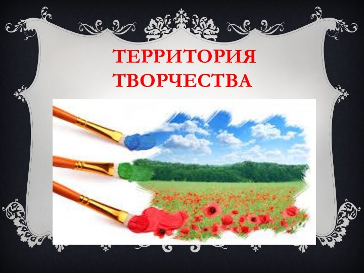 территория творчества.